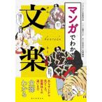 マンガでわかる文楽 あらすじから見どころ、歌舞伎との違いまで全部わかる/誠文堂新光社/マンガでわかる文楽編集部（単行本） 中古