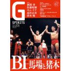 Ｇ　ＳＰＩＲＩＴＳ プロレス専門誌 Ｖｏｌ．６７/辰巳出版（ムック） 中古
