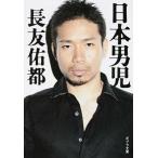 日本男児/ポプラ社/長友佑都（文庫） 中古