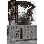 いまを考えるための経済学史 適切ならざる政府？/日本実業出版社/西孝（単行本（ソフトカバー）） 中古