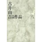 古井由吉自撰作品  ８ /河出書房新社/古井由吉（単行本） 中古