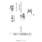居場所。/サンマ-ク出版/大崎洋（単行本（ソフトカバー）） 中古
