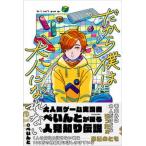 だから僕は大人になれない（単行本） 中古