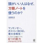 頭がいい人はなぜ、方眼ノ-トを使うのか？/かんき出版/高橋政史（単行本（ソフトカバー）） 中古