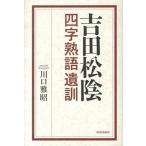 吉田松陰四字熟語遺訓（単行本） 中古