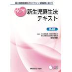 日本版救急蘇生ガイドライン2020に基づく　新生児蘇生法テキスト【第5版 3月24日刊行予定】（単行本） 中古