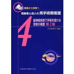 高齢者と成人の周手術期看護 講義から実習へ ４ 第２版/医歯薬出版/竹内登美子（単行本（ソフトカバー）） 中古