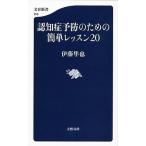認知症予防のための簡単レッスン２０/文藝春秋/伊藤隼也（単行本） 中古