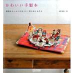 かわいい手製本 童話をテ-マに自分らしく作る本とかたち/マイナビ出版/水野真帆（単行本（ソフトカバー）） 中古