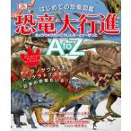  впервые .. динозавр иллюстрированная книга динозавр большой line .AtoZtilanosaurus.tolikelatops., японский динозавр ../. документ . новый свет фирма /da стойка n* Glo wik( большой книга@) б/у 