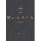 ショッピング自己啓発 闇の自己啓発/早川書房/江永泉（単行本（ソフトカバー）） 中古