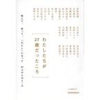 わたしたちが２７歳だったころ　悩んで、迷って、「わたし」になった２５人からのエー/講談社/ｗｉｔｈ編集部（単行本（ソフトカバー）） 中古