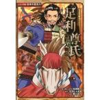 足利尊氏 室町人物伝/ポプラ社/加来耕三（単行本） 中古
