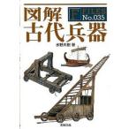 図解古代兵器/新紀元社/水野大樹（単行本（ソフトカバー）） 中古