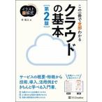 この一冊で全部わかるクラウドの基本 実務で生かせる知識が、確実に身につく 第２版/ＳＢクリエイティブ/林雅之（単行本） 中古