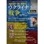 英語で読む・聞く・理解するウクライナ戦争/アルク（品川区）/廣瀬陽子（単行本） 中古