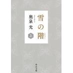 Yahoo! Yahoo!ショッピング(ヤフー ショッピング)雪の階 上/中央公論新社/奥泉光（文庫） 中古