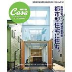 最強の家づくり、究極の参考書都市型住宅に住む。 〈特別保存版〉都市生活者の家づくりマニュアル！/マガジンハウス（ムック） 中古