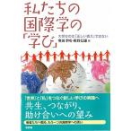 Yahoo! Yahoo!ショッピング(ヤフー ショッピング)私たちの国際学の「学び」 大切なのは「正しい答え」ではない/新評論/奥田孝晴（単行本） 中古