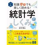 イラスト＆図解 知識ゼロでも楽しく読める！ 統計学のしくみ（単行本） 中古
