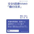 安全な医療のための「働き方改革」/岩波書店/植山直人（単行本） 中古