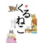 くるねこ コミック 1-20巻 セット（コミック） 全巻セット 中古
