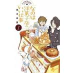 なのは洋菓子店のいい仕事 コミック 1-7巻セット (少年サンデーコミックス)（コミック） 全巻セット 中古