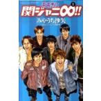 おおきに関ジャニ∞!! コミック 1-5巻セット (講談社コミックスフレンド B)(コミック) 全巻セット 中古