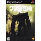 PS2】 ワンダと巨像 プレイステーション2用ソフト - 最安値