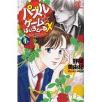 Yahoo! Yahoo!ショッピング(ヤフー ショッピング)パズルゲーム☆はいすくーるX コミック 1-8巻セット （ボニータコミックスα）（コミック） 全巻セット 中古