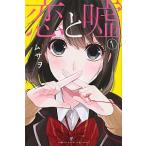 Yahoo! Yahoo!ショッピング(ヤフー ショッピング)恋と嘘　コミック　全13冊セット（コミック） 全巻セット 中古
