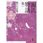 源氏物語 文庫 全10巻 完結セット (講談社文庫)（文庫） 全巻セット 中古