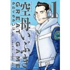 空母いぶき GREAT GAME コミック 1-17巻セット (小学館)（コミック） 全巻セット 中古