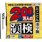 ２００万人の漢検とことん漢字脳 中古