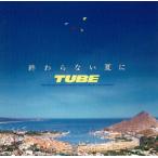 終わらない夏に/TUBE 中古