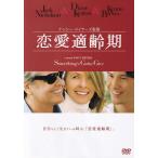 恋愛適齢期/DVD/DL-31954 中古