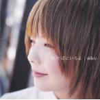 ポニーキャニオン｜PONY CANYON aiko/ 秋 そばにいるよ 中古