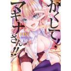 かくして!マキナさん!!　コミック　1-6巻セット (双葉社)（コミック） 全巻セット 中古