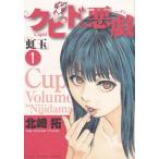 クピドの悪戯 虹玉 コミック 全7巻完結セット (ヤングサンデーコミックス)（コミック） 全巻セット 中古