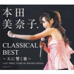 クラシカル・ベスト−天に響く歌− / 本田美奈子． 中古