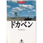 ドカベン 文庫版 全31巻 完結セット(秋田文庫) [コミックセット]（コミック） 全巻セット 中古