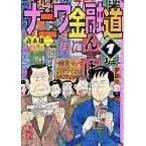 ナニワ金融道 文庫 全10巻 完結セット (講談社漫画文庫)（文庫） 全巻セット 中古