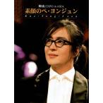 素顔のペ・ヨンジュン　〜韓流EXPO　in　ASIA〜/ＤＶＤ/KSVP-27040 中古