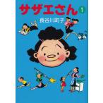 サザエさん 全45巻 完結コミックセット (朝日文庫)（文庫） 全巻セット 中古