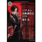 バチカン奇跡調査官　ライトノベル　全26冊セット (KADOKAWA)（文庫） 全巻セット 中古