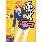 ぶっちぎりCA コミック 1-5巻セット (KADOKAWA CHARGE COMICS )（コミック） 全巻セット 中古