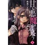 甘い悪魔が笑う コミック 1-6巻セット (講談社コミックスなかよし)（コミック） 全巻セット 中古