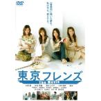 DVD 東京フレンズ The Movie 中古