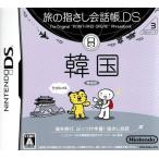 旅の指さし会話帳DS DSシリーズ3 韓国/DS/ULJS-00051/A 全年齢対象 中古