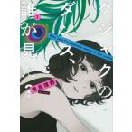 クジャクのダンス、誰が見た?　コミック　